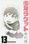 少年ラケット　全巻(1-13巻セット・完結)掛丸翔【1週間以内発送】