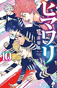 ヒマワリ【全10巻完結セット】 平川哲弘