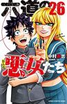 六道の悪女たち　全巻(1-26巻セット・完結)中村勇志【1週間以内発送】