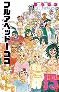 フルアヘッド!ココ ゼルヴァンス　全巻(1-15巻セット・完結)米原秀幸【1週間以内発送】