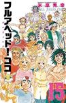 フルアヘッド!ココ ゼルヴァンス　全巻(1-15巻セット・完結)米原秀幸【1週間以内発送】