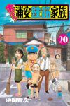 あっぱれ!浦安鉄筋家族【1-20巻セット】 浜岡賢次