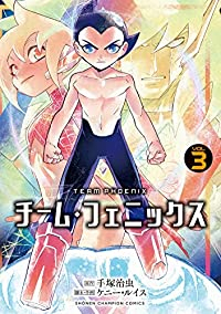 チーム・フェニックス(4巻以降電子版)【1-3巻セット】 ケニー・ルイス