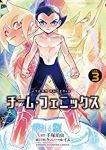 チーム・フェニックス(4巻以降電子版)【1-3巻セット】 ケニー・ルイス