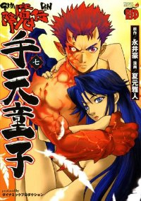 降魔伝手天童子　全巻(1-7巻セット・完結)夏元雅人【1週間以内発送】