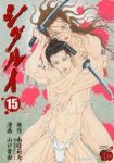 シグルイ　全巻(1-15巻セット・完結)山口貴由【1週間以内発送】