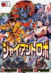 ジャイアントロボ 地球の燃え尽きる日 (1) 戸田泰成
