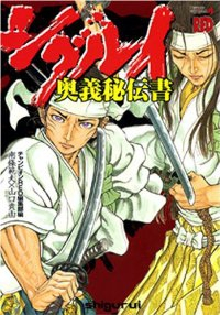 シグルイ 奥義秘伝書 (1) 山口貴由