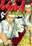 シグルイ 奥義秘伝書 (1) 山口貴由
