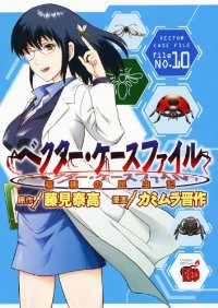 ベクター・ケースファイル-稲穂の昆虫記-　全巻(1-10巻セット・完結)カミムラ晋作【1週間以内発送】