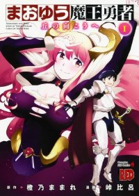 まおゆう魔王勇者ー丘の向こうへー (1) 峠比呂