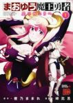 まおゆう魔王勇者ー丘の向こうへー (1) 峠比呂
