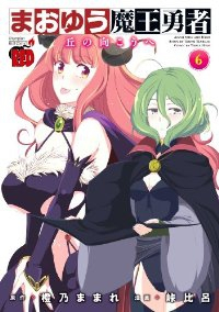 まおゆう魔王勇者ー丘の向こうへー (6) 峠比呂