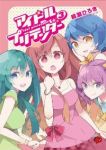 アイドルプリテンダー　全巻(1-3巻セット・完結)晴瀬ひろき【1週間以内発送】