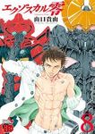 エクゾスカル零　全巻(1-8巻セット・完結)山口貴由【1週間以内発送】