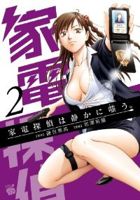 家電探偵は静かに嗤う。 (2) 岩澤紫麗