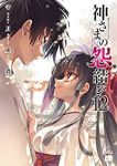 【予約商品】神さまの怨結び(全12巻セット)
