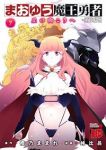 まおゆう魔王勇者ー丘の向こうへー (7) 峠比呂