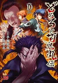 どろろと百鬼丸伝【1-10巻セット】 士貴智志