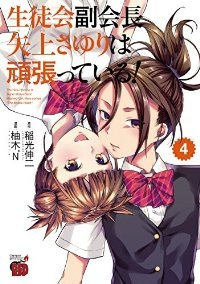 生徒会副会長矢上さゆりは頑張っている!　全巻(1-4巻セット・完結)柚木N&#39;【1週間以内発送】