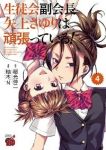 生徒会副会長矢上さゆりは頑張っている!　全巻(1-4巻セット・完結)柚木N&#39;【1週間以内発送】