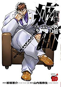 バキ外伝 疵面-スカーフェイス-(1-8巻セット・以下続巻)山内雪奈生【1週間以内発送】