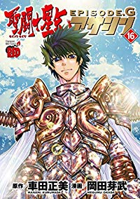聖闘士星矢EPISODE.Gアサシン　全巻(1-16巻セット・完結)車田正美【1週間以内発送】