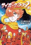 サイボーグ009 BGOOPARTS DELETE　全巻(1-5巻セット・完結)石ノ森章太郎【1週間以内発送】