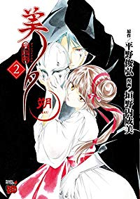 吸血姫美夕 朔 (2) 垣野内成美