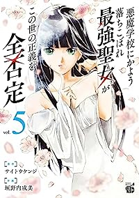 悪魔学校にかよう落ちこぼれ最強聖女がこの世の正義を全否定　全巻(1-5巻セット・完結)サイトウケンジ【1週間以内発送】