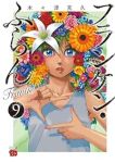 フランケン・ふらん Frantic【1-9巻セット】 木々津克久