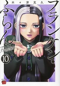 【予約商品】フランケン・ふらん Frantic(1-10巻セット)
