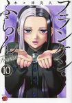 【予約商品】フランケン・ふらん Frantic(1-10巻セット)