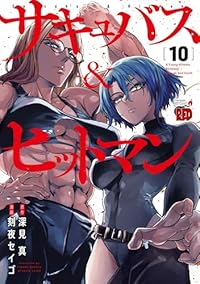 サキュバス&ヒットマン(1-10巻セット・以下続巻)深見真【1週間以内発送】