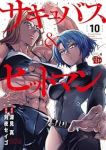 サキュバス&ヒットマン(1-10巻セット・以下続巻)深見真【1週間以内発送】