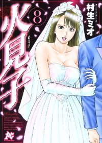 火見子　全巻(1-8巻セット・完結)村生ミオ【1週間以内発送】