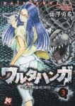 ワルタハンガ-夜刀神島蛇神伝-　全巻(1-3巻セット・完結)藤澤勇希【1週間以内発送】