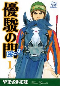 優駿の門-ピエタ- (1) やまさき拓味