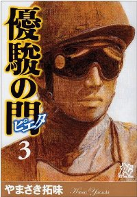 優駿の門-ピエタ- (3) やまさき拓味