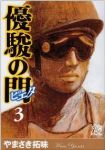 優駿の門-ピエタ- (3) やまさき拓味