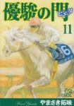 優駿の門-ピエタ-【全11巻完結セット】 やまさき拓味