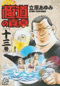 極道の食卓　全巻(1-13巻セット・完結)立原あゆみ【1週間以内発送】
