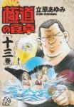 極道の食卓　全巻(1-13巻セット・完結)立原あゆみ【1週間以内発送】