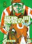 優駿の門チャンプ　全巻(1-8巻セット・完結)やまさき拓味【1週間以内発送】