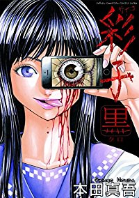 彩子 黒 (1) 本田真吾