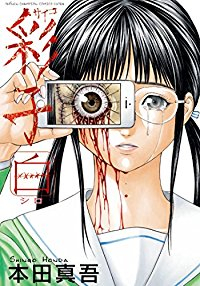 彩子 白 (1) 本田真吾