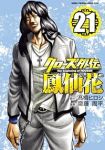 【予約商品】クローズ 外伝 鳳仙花 the beginning of H(1-21巻セット)