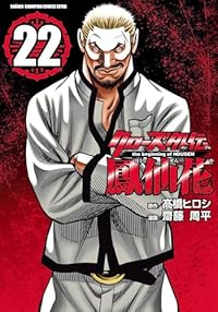 【予約商品】クローズ 外伝 鳳仙花 the beginning of H(1-22巻セット)