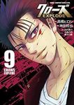 クローズ EXPLODE【全9巻完結セット】 神田哲也