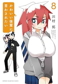 【予約商品】かわいい後輩に言わされたい(1-8巻セット)